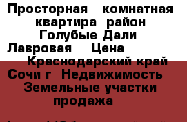 Просторная 1-комнатная квартира (район Голубые Дали, Лавровая) › Цена ­ 2 550 000 - Краснодарский край, Сочи г. Недвижимость » Земельные участки продажа   